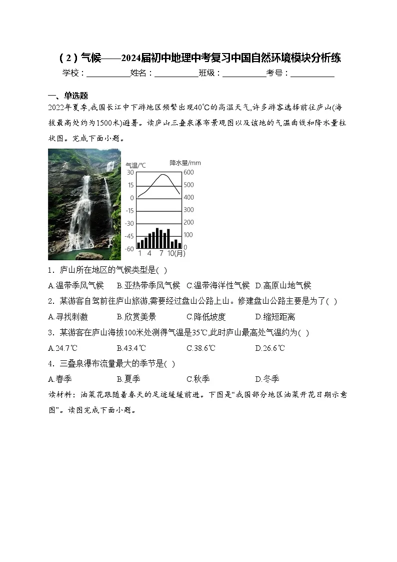 （2）气候——2024届初中地理中考复习中国自然环境模块分析练(含答案)第1页