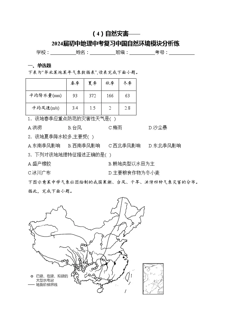 （4）自然灾害——2024届初中地理中考复习中国自然环境模块分析练(含答案)第1页