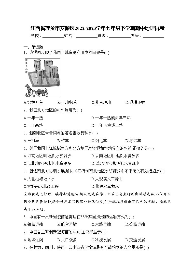 江西省萍乡市安源区2022-2023学年七年级下学期期中地理试卷(含答案)01
