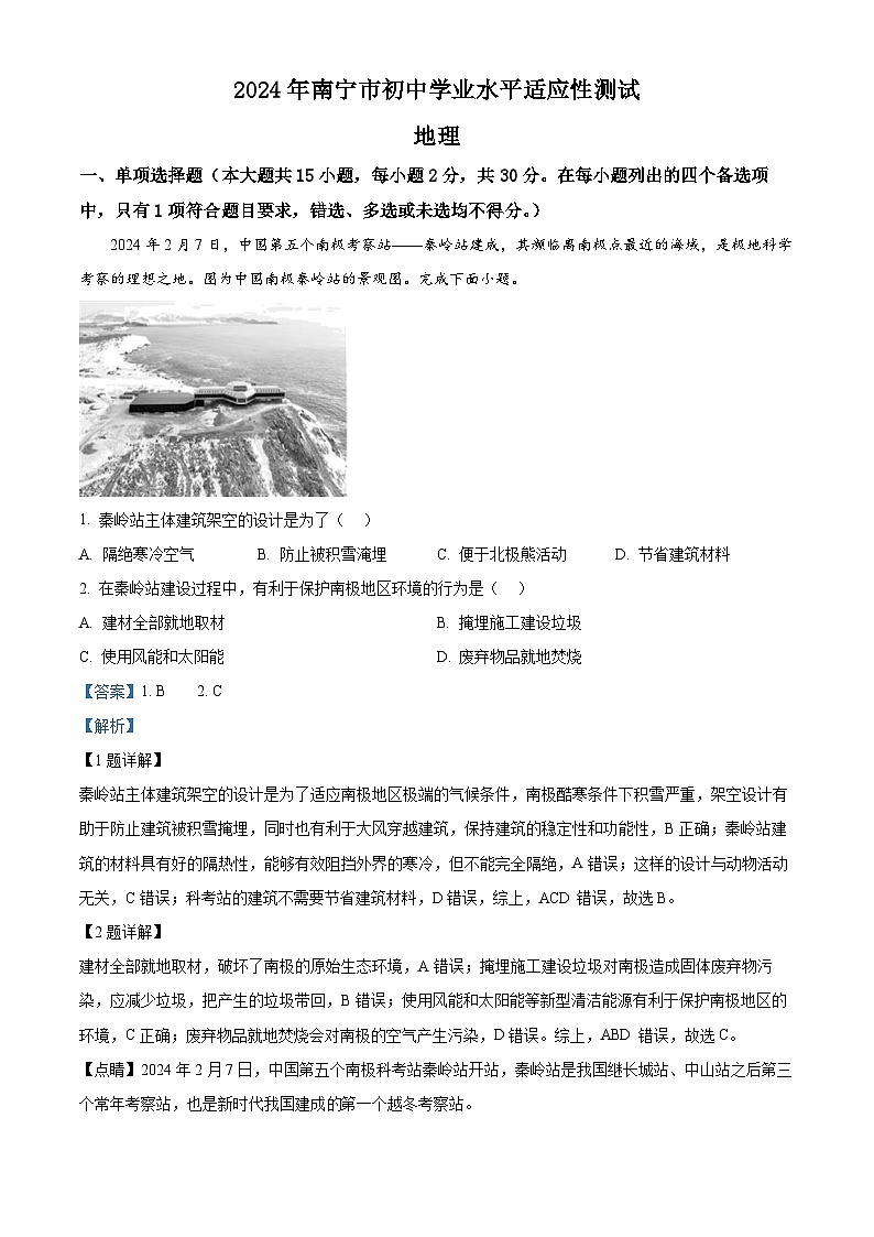 2024年广西南宁市初中学业水平适应性测试地理试卷（原卷版+解析版）01