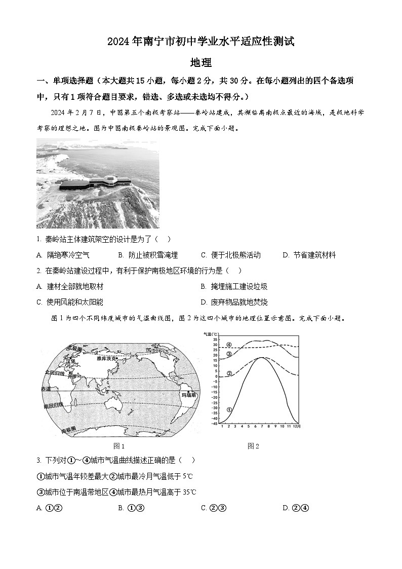 2024年广西南宁市初中学业水平适应性测试地理试卷（原卷版+解析版）01