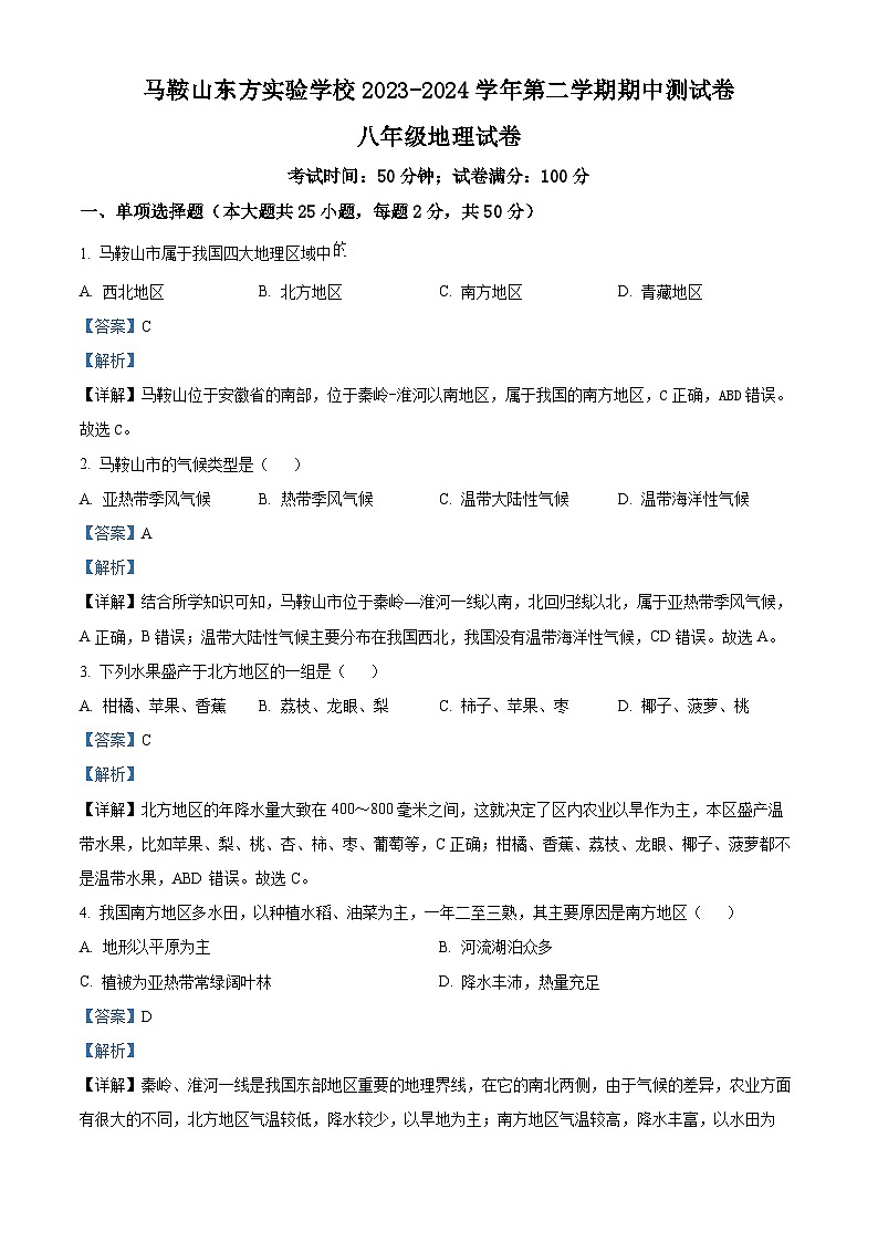 安徽省马鞍山东方实验学校2023-2024学年七年级下学期期中地理试题（原卷版+解析版）01