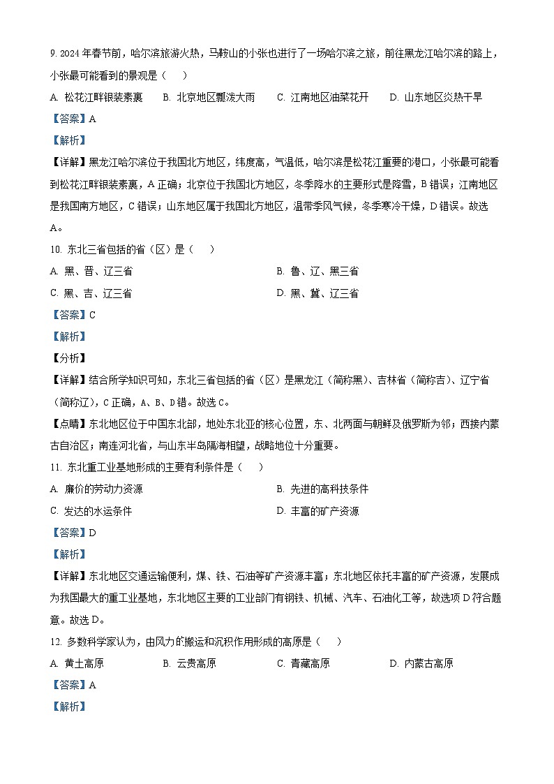 安徽省马鞍山东方实验学校2023-2024学年七年级下学期期中地理试题（原卷版+解析版）03