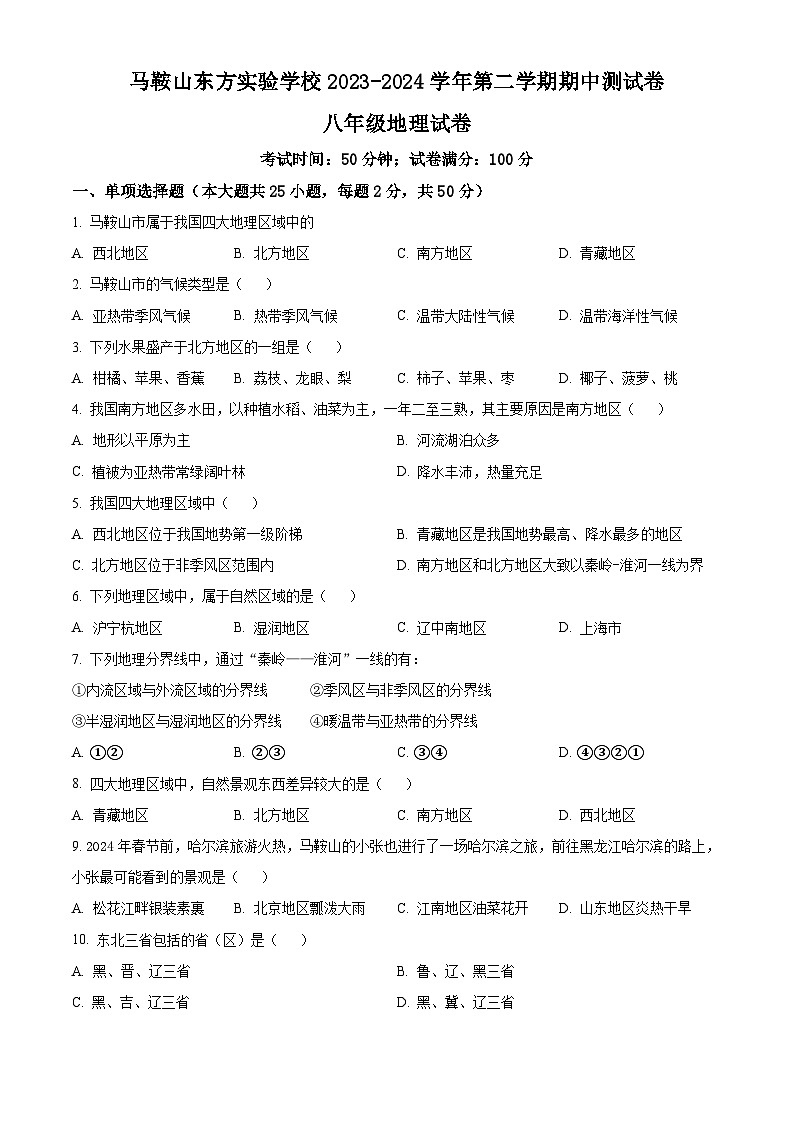 安徽省马鞍山东方实验学校2023-2024学年七年级下学期期中地理试题（原卷版+解析版）01