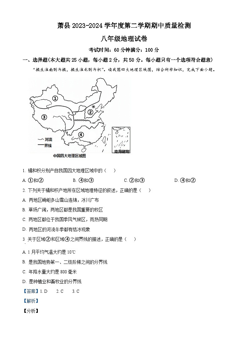 安徽省宿州市萧县2023-2024学年八年级下学期期中地理试题（解析版）第1页