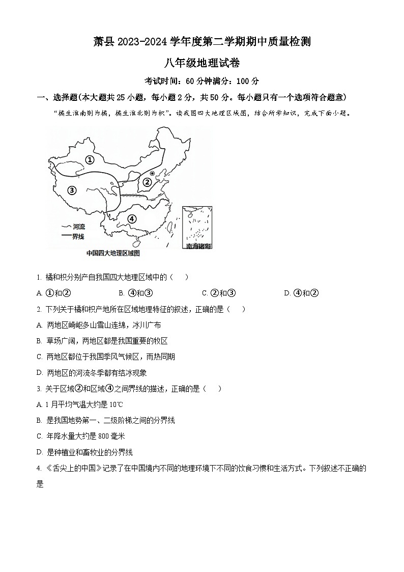 安徽省宿州市萧县2023-2024学年八年级下学期期中地理试题（原卷版）第1页