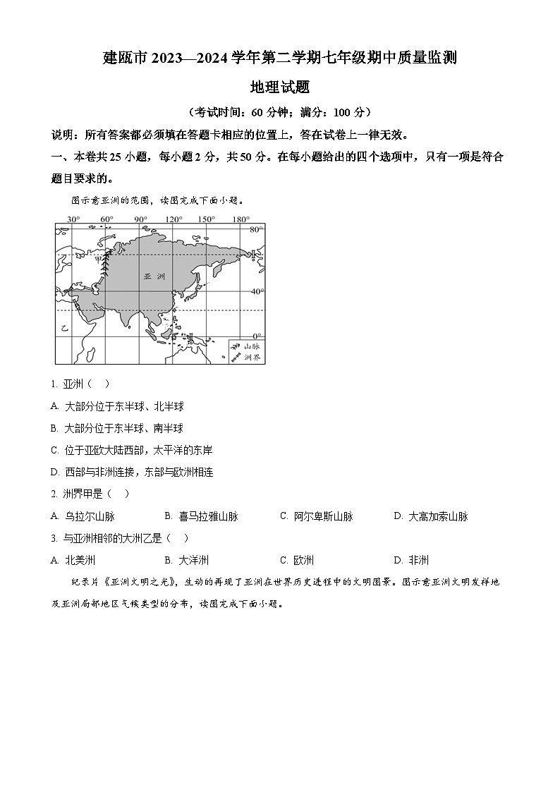福建省建瓯市2023—2024学年七年级下学期期中考试地理试卷（原卷版+解析版）01