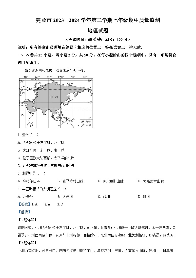 福建省建瓯市2023—2024学年七年级下学期期中考试地理试卷（原卷版+解析版）01