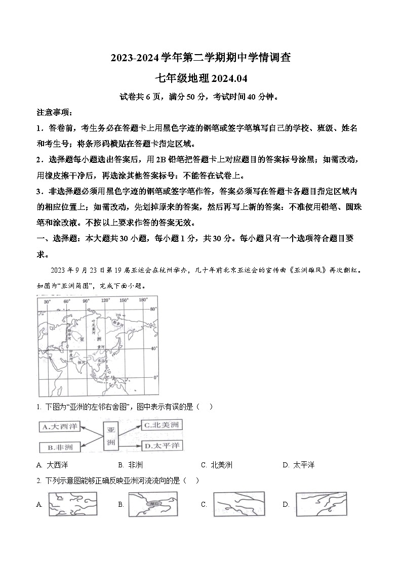 广东省深圳市龙华区2023-2024学年七年级下学期期中地理试卷（原卷版+解析版）01