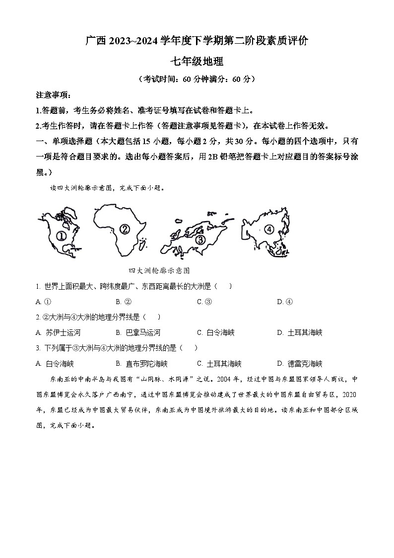 广西壮族自治区来宾市武宣县2023-2024学年七年级下学期期中考试地理试题（原卷版）第1页