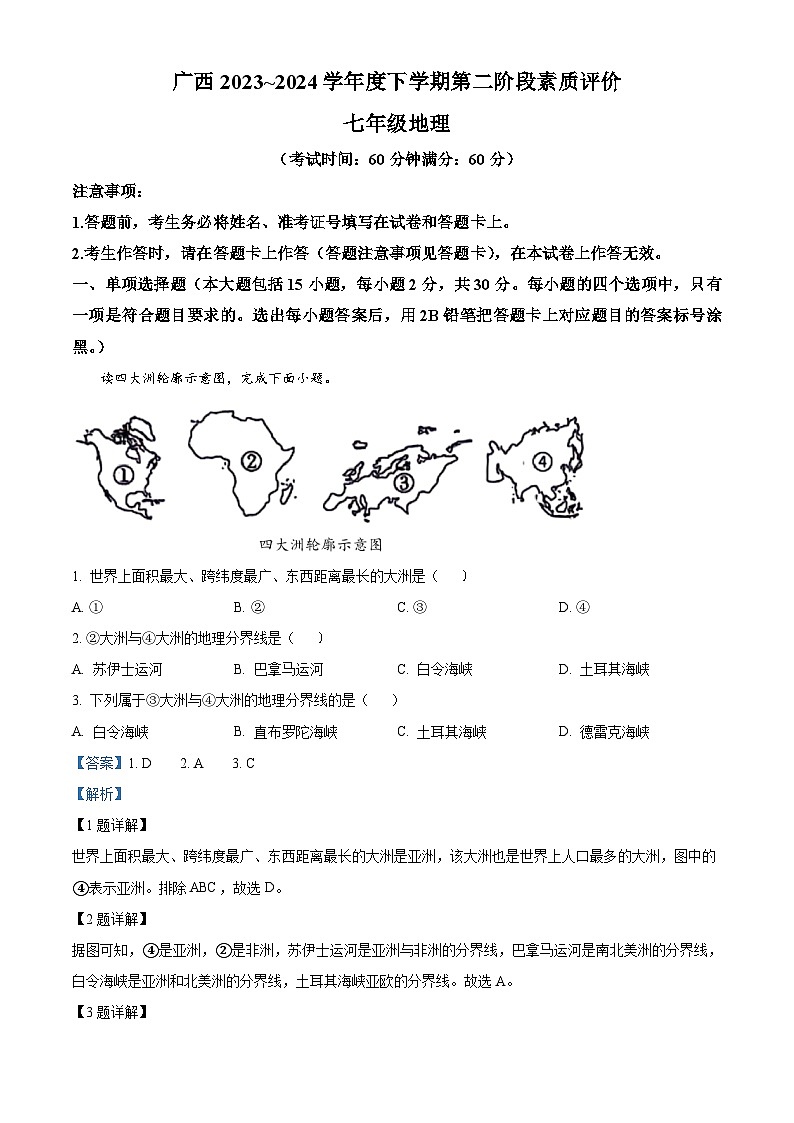 广西壮族自治区来宾市武宣县2023-2024学年七年级下学期期中考试地理试题（解析版）第1页