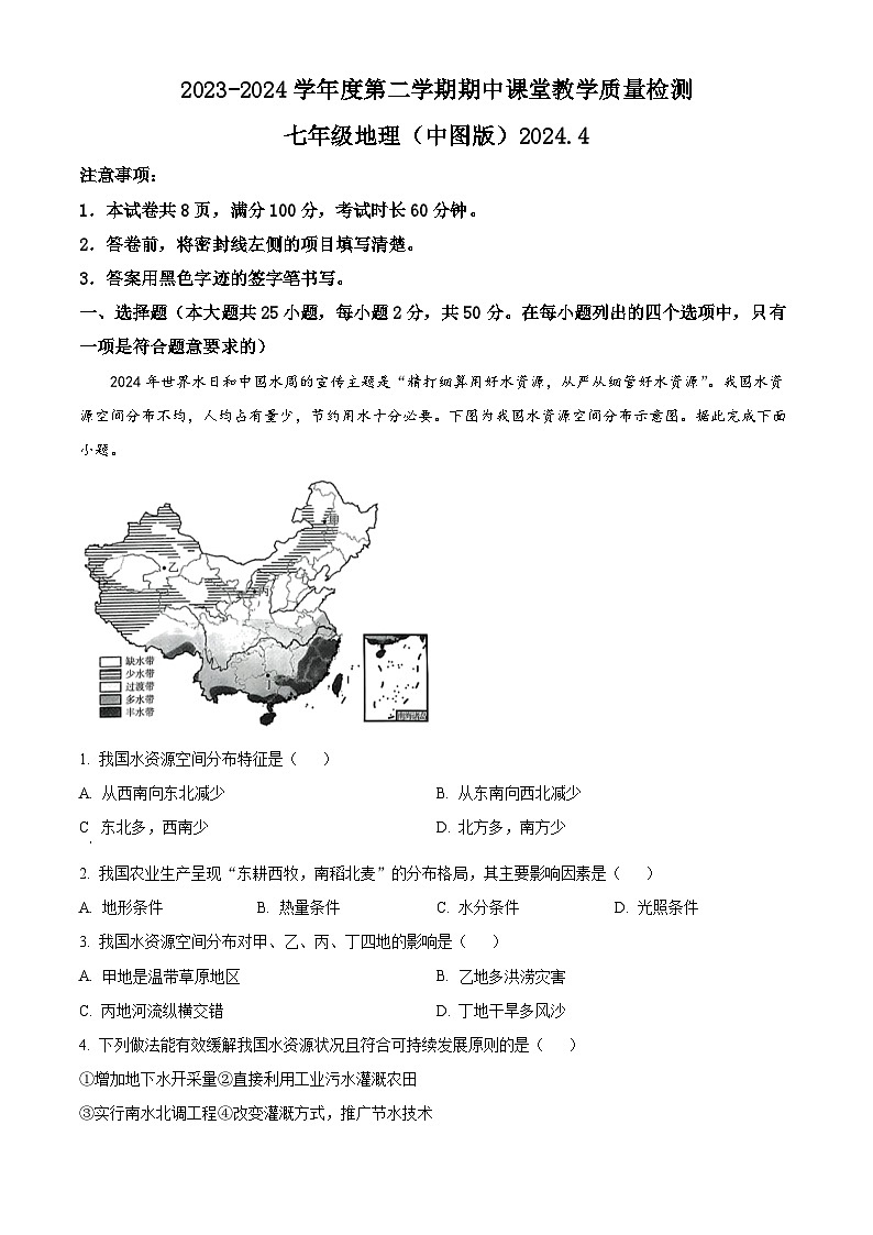 河北省廊坊市霸州市2023-2024学年七年级下学期期中地理试题（原卷版）第1页