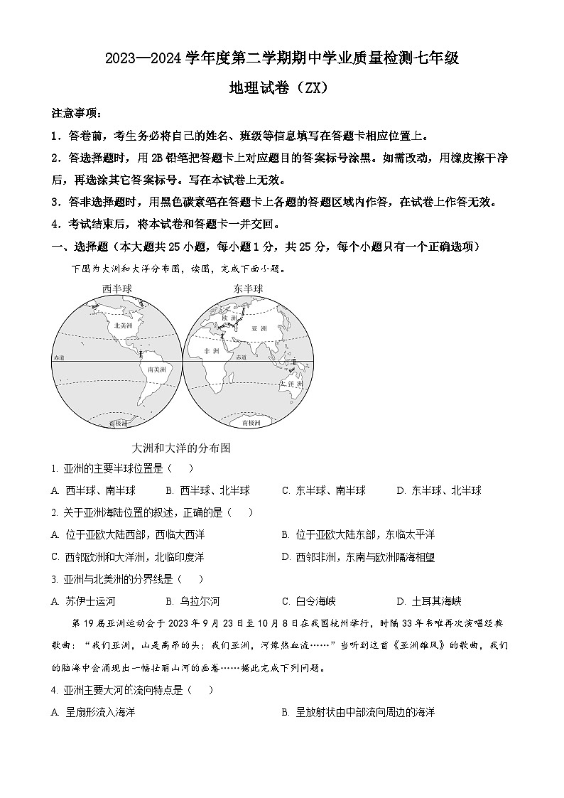 河北省石家庄市赵县2023-2024学年七年级下学期期中地理试卷（原卷版）第1页