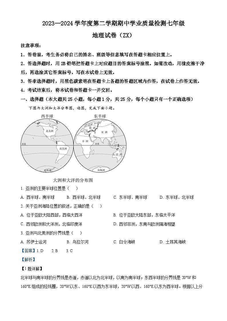 河北省石家庄市赵县2023-2024学年七年级下学期期中地理试卷（解析版）第1页