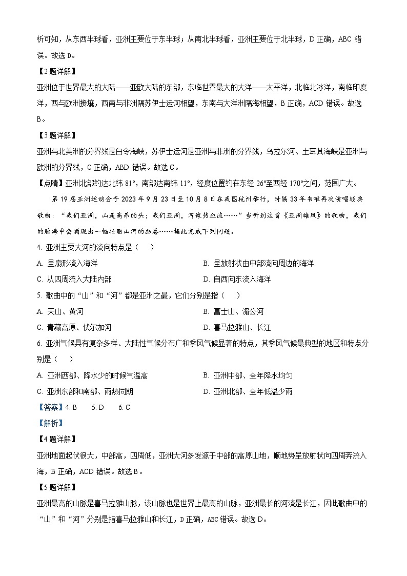 河北省石家庄市赵县2023-2024学年七年级下学期期中地理试卷（解析版）第2页