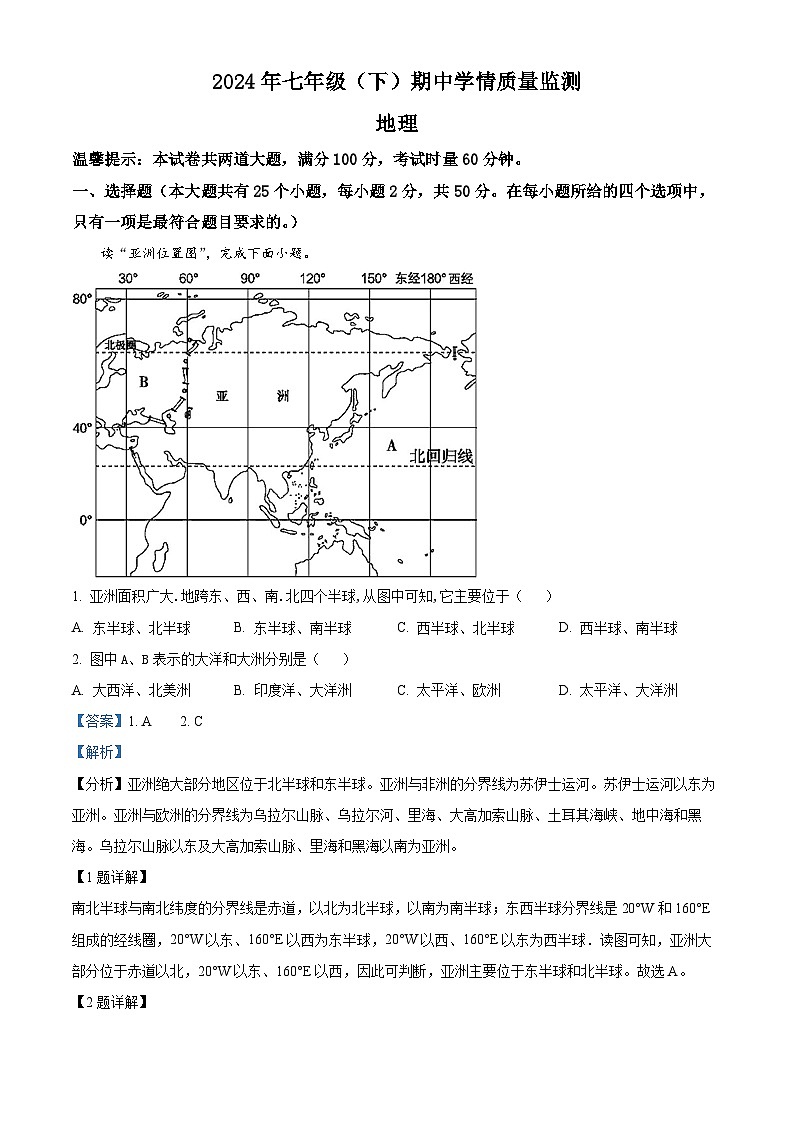 湖南省邵阳市新邵县2023-2024学年七年级下学期期中地理试题（解析版）第1页