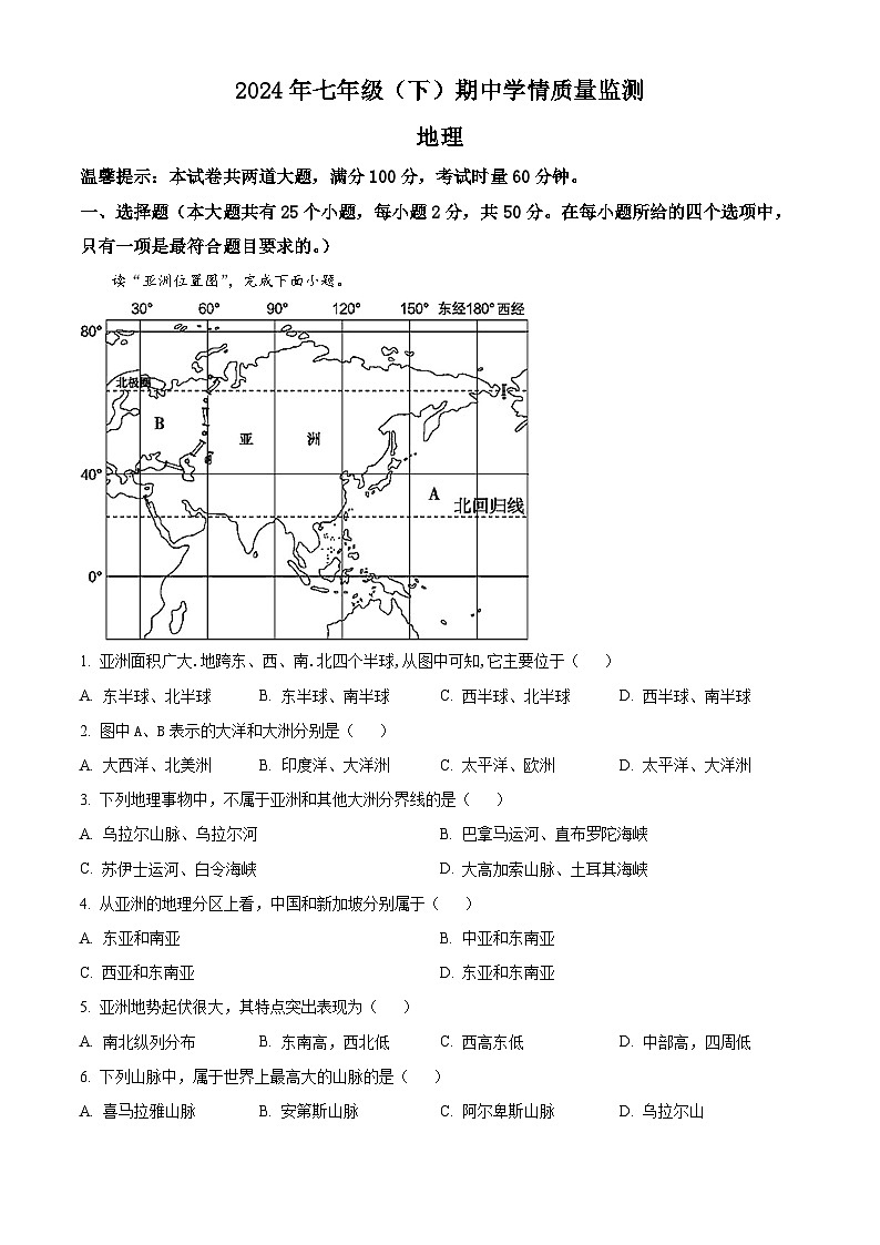 湖南省邵阳市新邵县2023-2024学年七年级下学期期中地理试题（原卷版）第1页