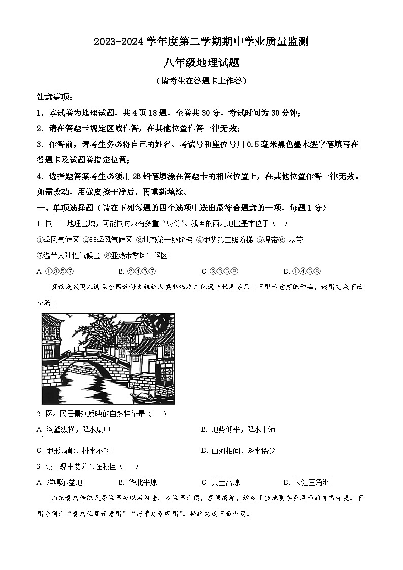 江苏省灌云县2023-2024学年八年级下学期期中地理试题（原卷版）第1页