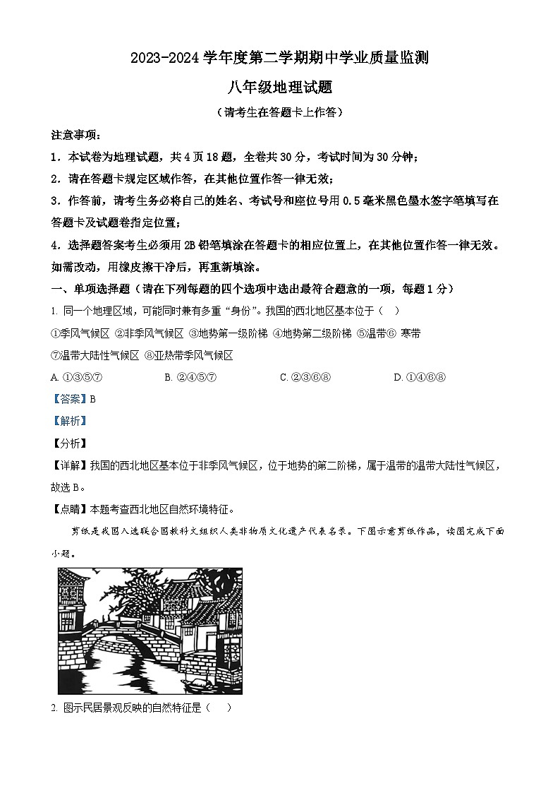 江苏省灌云县2023-2024学年八年级下学期期中地理试题（解析版）第1页