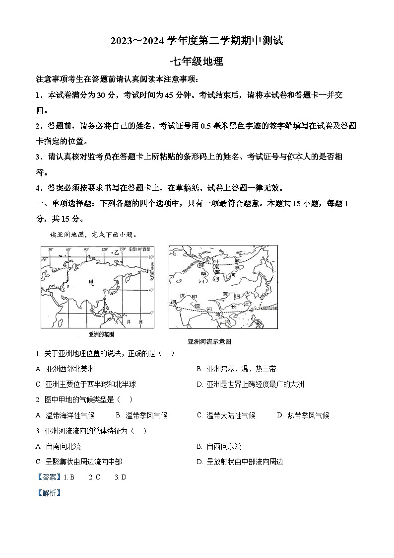 江苏省南通市海安市李堡－海安外国语－孙中2023-2024学年七年级下学期期中地理试题（解析版）第1页