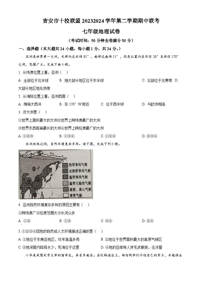 江西省吉安市十校联盟2023-2024学年七年级下学期期中地理试题（原卷版）第1页