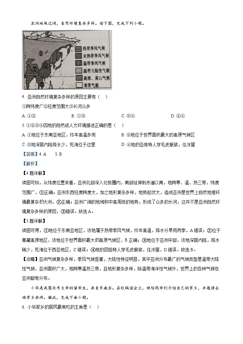 江西省吉安市十校联盟2023-2024学年七年级下学期期中地理试题（解析版）第2页