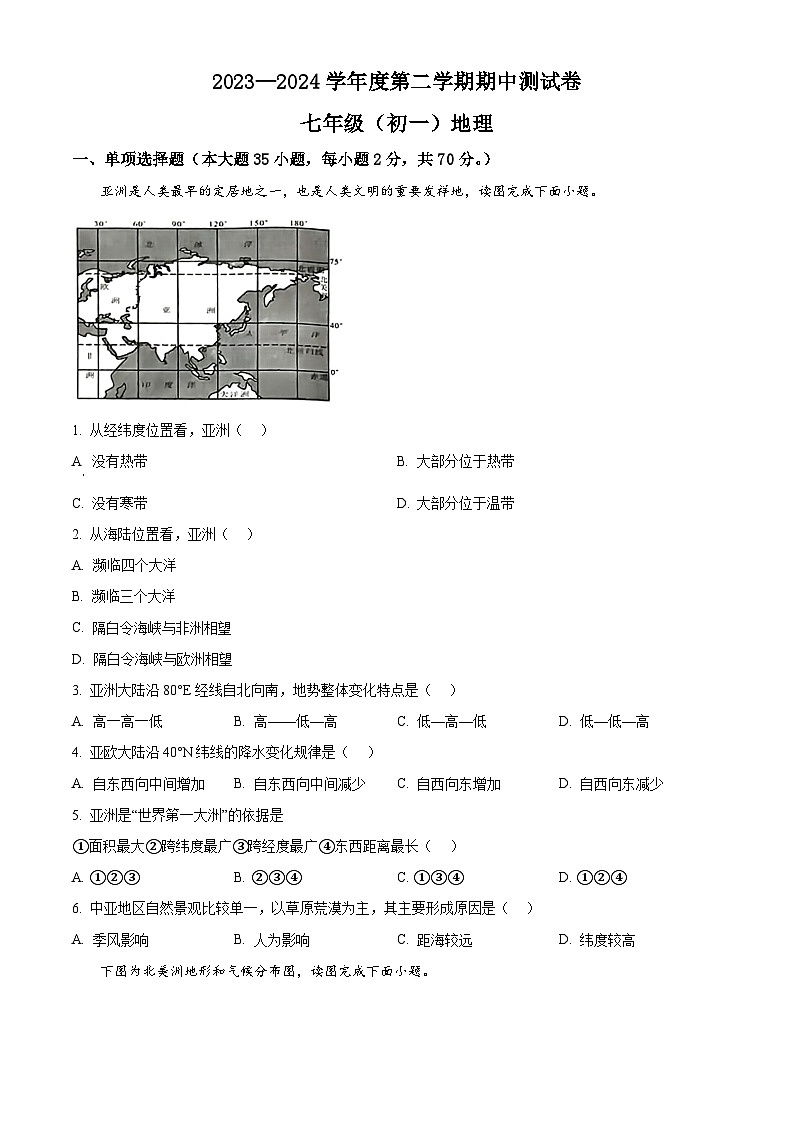 江西省安福中学2023-2024学年七年级下学期期中地理试题（原卷版+解析版）01
