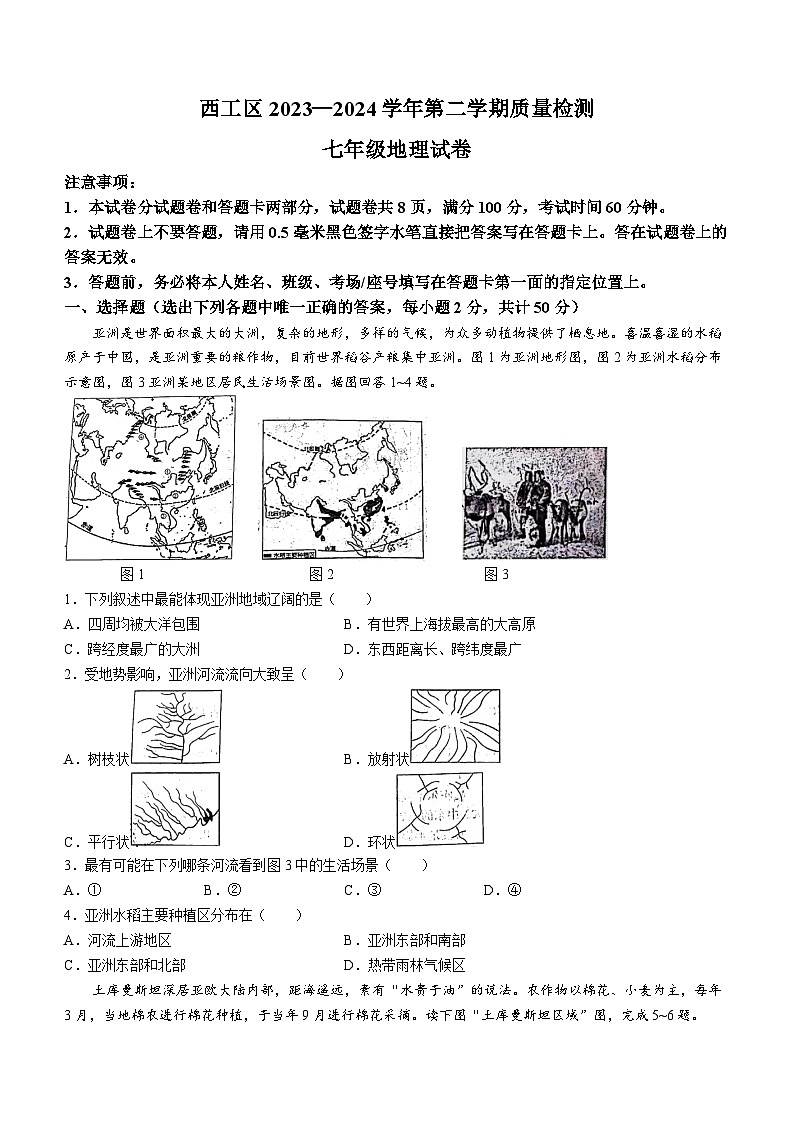 河南省洛阳市西工区2023-2024学年七年级下学期期中考试地理试卷第1页
