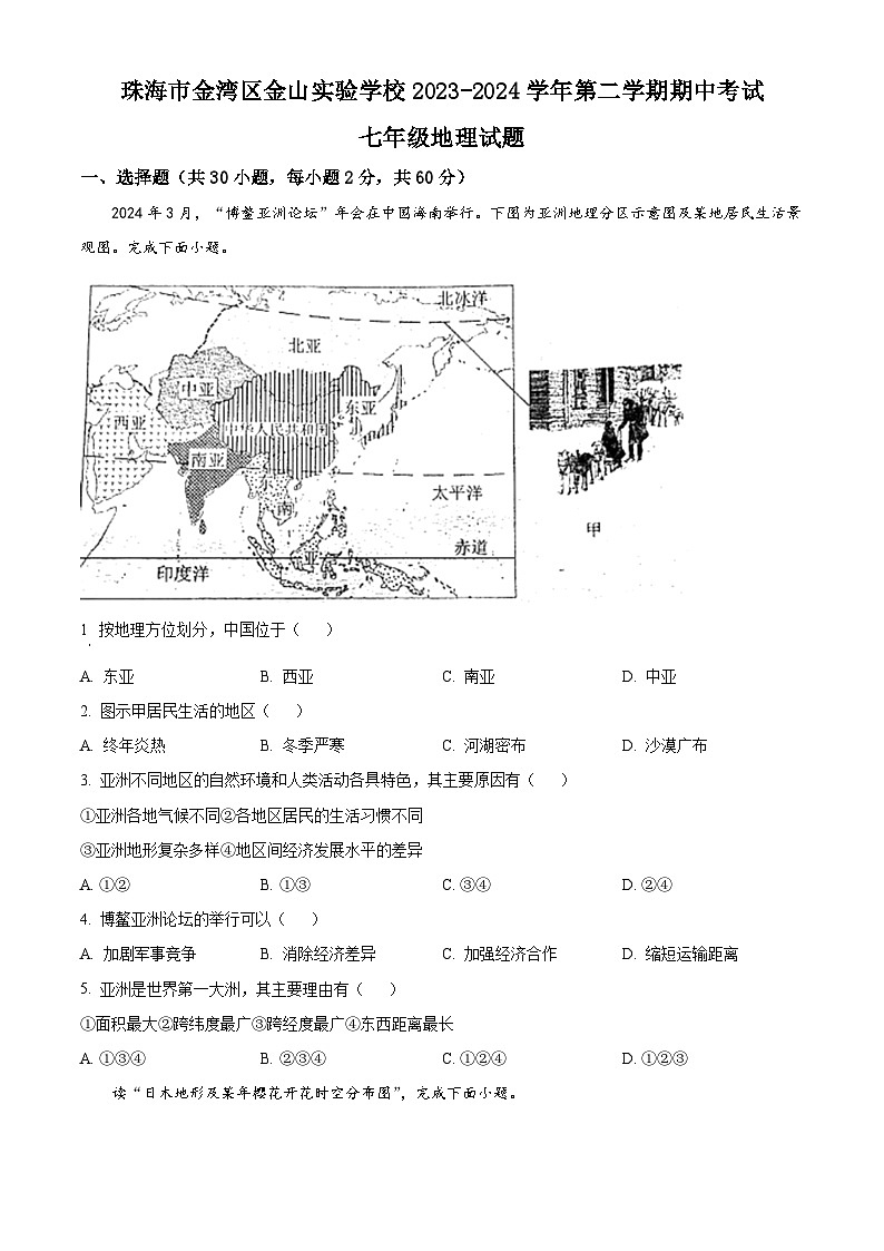 广东省珠海市金湾区金湾四校2023-2024学年七年级下学期期中地理试题（原卷版+解析版）01