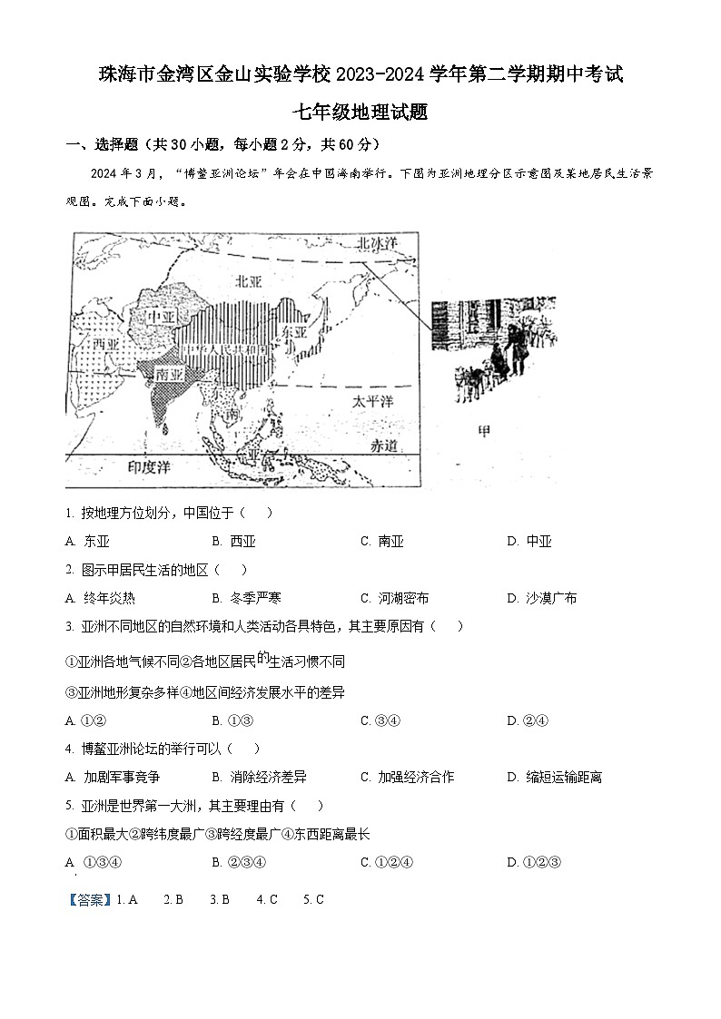 广东省珠海市金湾区金湾四校2023-2024学年七年级下学期期中地理试题（原卷版+解析版）01