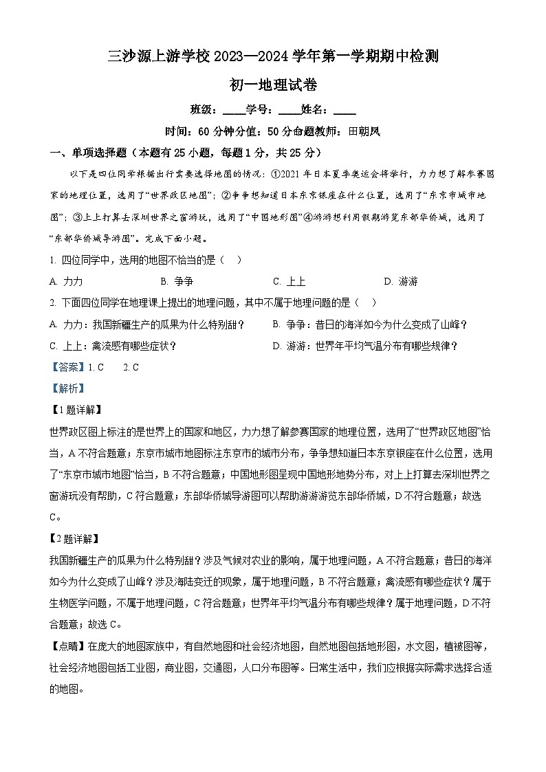 宁夏银川市三沙源上游学校2023~2024学年七年级上学期期中考试地理试卷 （原卷版+解析版）01