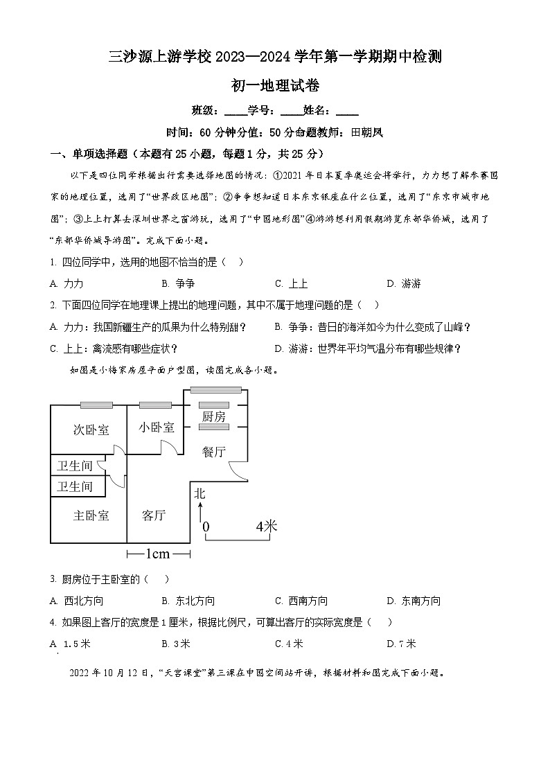 宁夏银川市三沙源上游学校2023~2024学年七年级上学期期中考试地理试卷 （原卷版+解析版）01