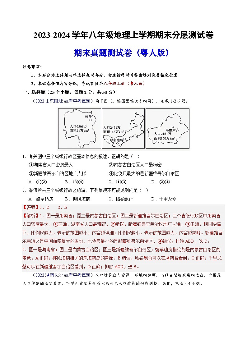 八上地理期末卷（粤人版专用·真题测试卷）-2023-2024学年八年级地理上学期期末分层测试卷（解析版）第1页