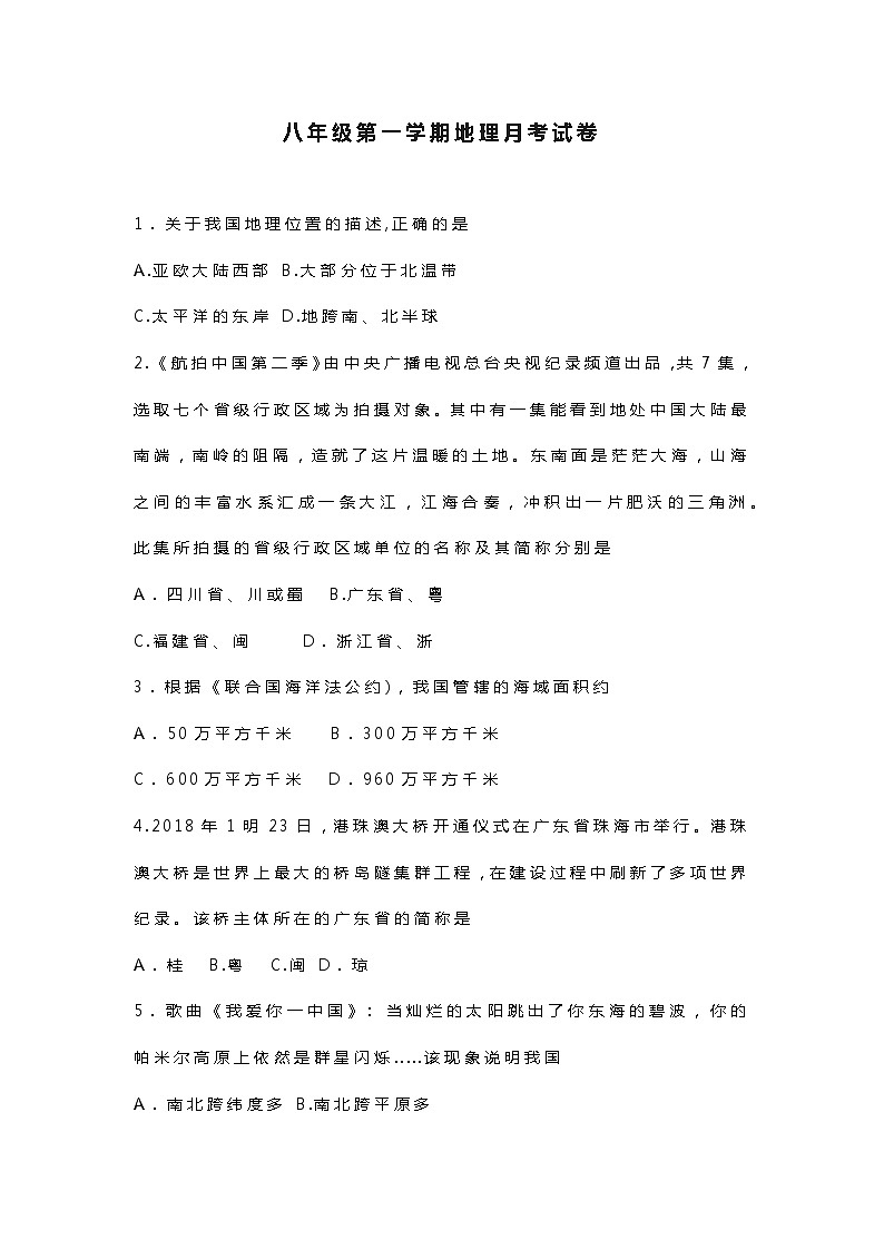 八年级上册地理第一次月考试卷无答案版第1页
