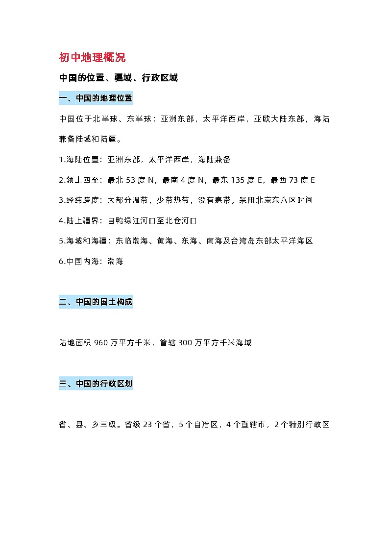 初中地理7-8上册各单元知识点汇总梳理第1页