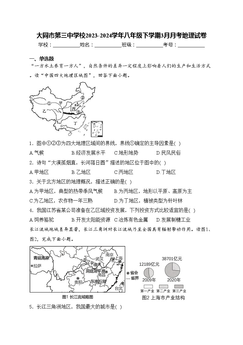 大同市第三中学校2023-2024学年八年级下学期3月月考地理试卷(含答案)第1页