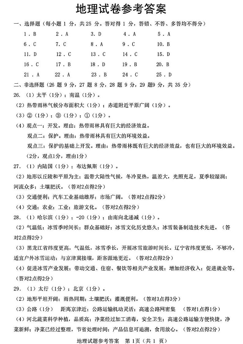 2024年河北省石家庄市中考一模地理试卷01