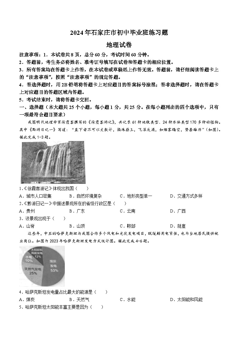 2024年河北省石家庄市中考一模地理试卷01
