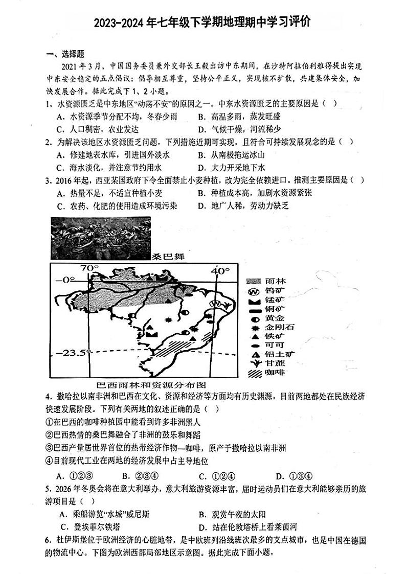 湖北省宜城市多校联考2023-2024学年七年级下学期期中考试地理试题第1页