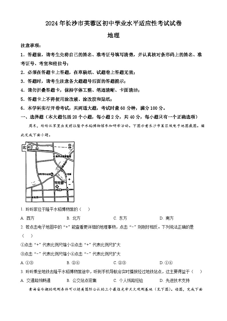 2024年湖南省长沙市芙蓉区初中学业水平适应性考试地理试卷 （原卷版）第1页