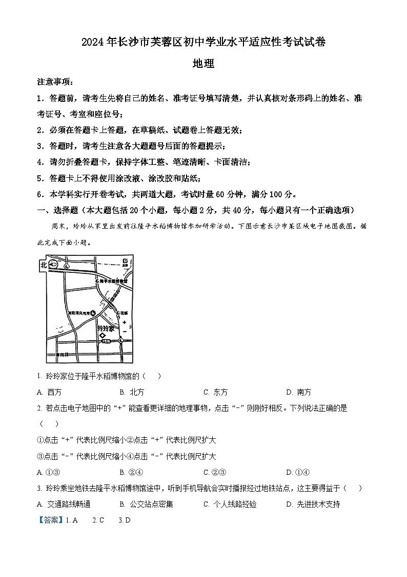 2024年湖南省长沙市芙蓉区初中学业水平适应性考试地理试卷 （解析版）第1页