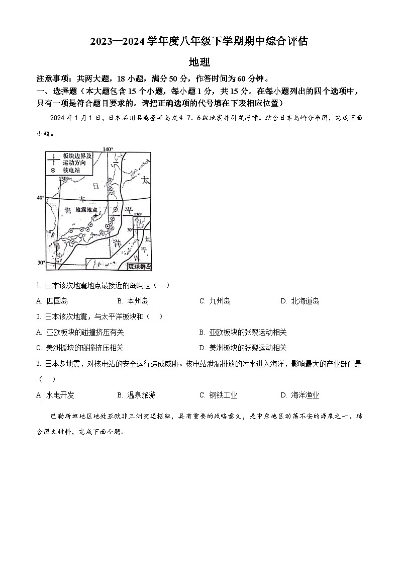 山西省临汾市兴国实验学校2023-2024学年八年级下学期期中地理试题（原卷版）第1页