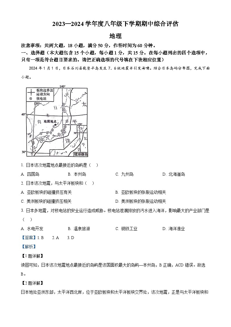 山西省临汾市兴国实验学校2023-2024学年八年级下学期期中地理试题（解析版）第1页