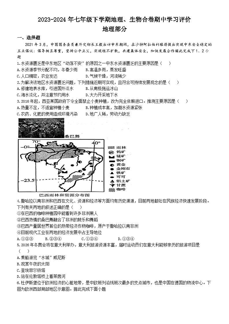湖北省宜城市多校联考2023-2024学年七年级下学期期中考试地理试题第1页