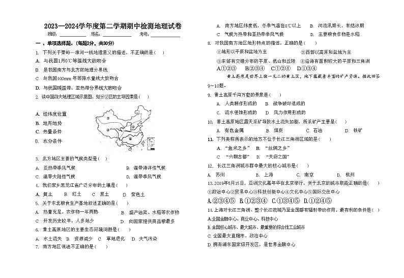 甘肃省武威市凉州区武威第二十五中学2023-2024学年八年级下学期期中地理试题第1页