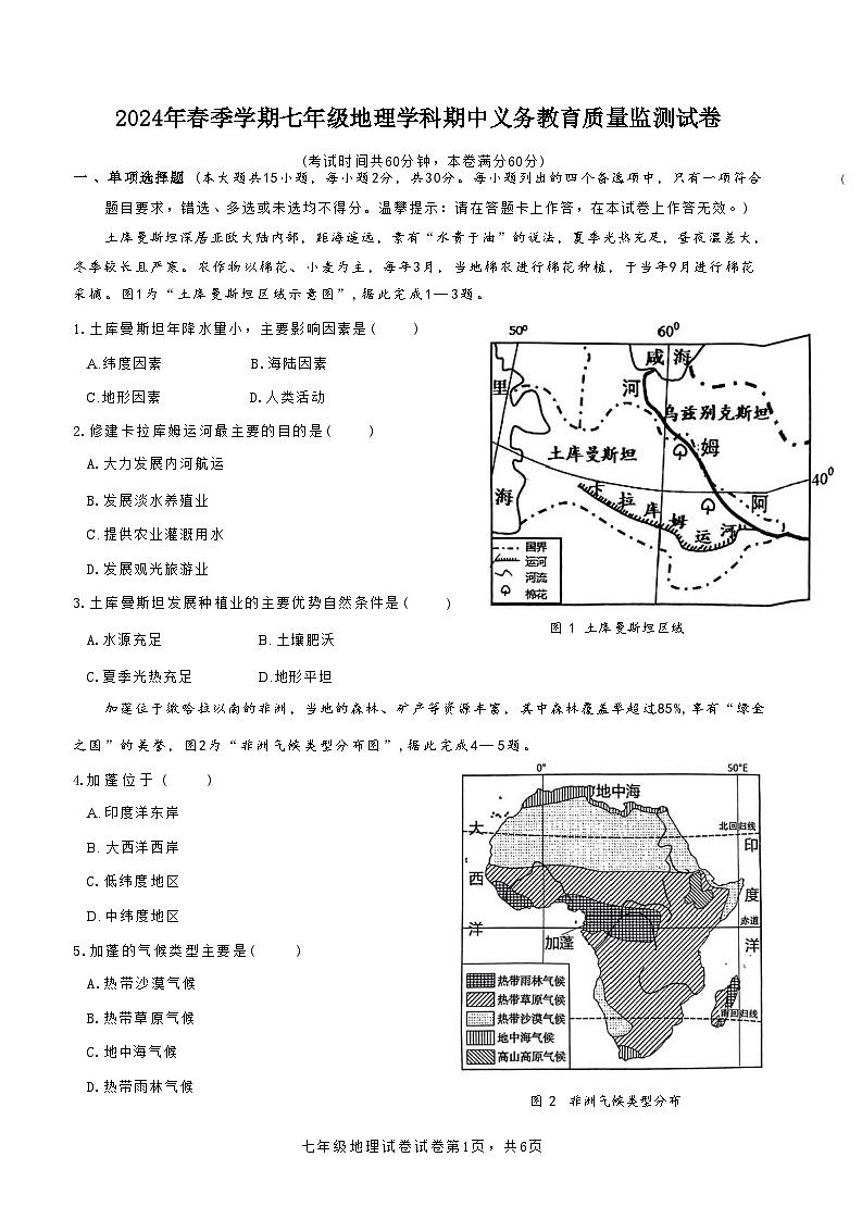 广西南宁市第四十七中学2023-2024学年七年级下学期期中考试地理试题第1页