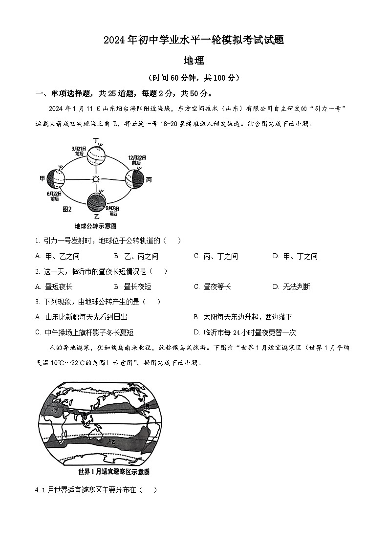 2024年山东省临沂市沂南县中考一模地理试题（原卷版+解析版）01