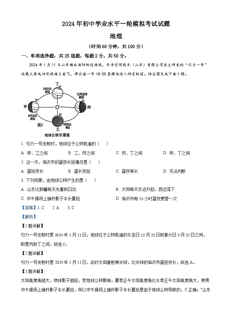 2024年山东省临沂市沂南县中考一模地理试题（原卷版+解析版）01