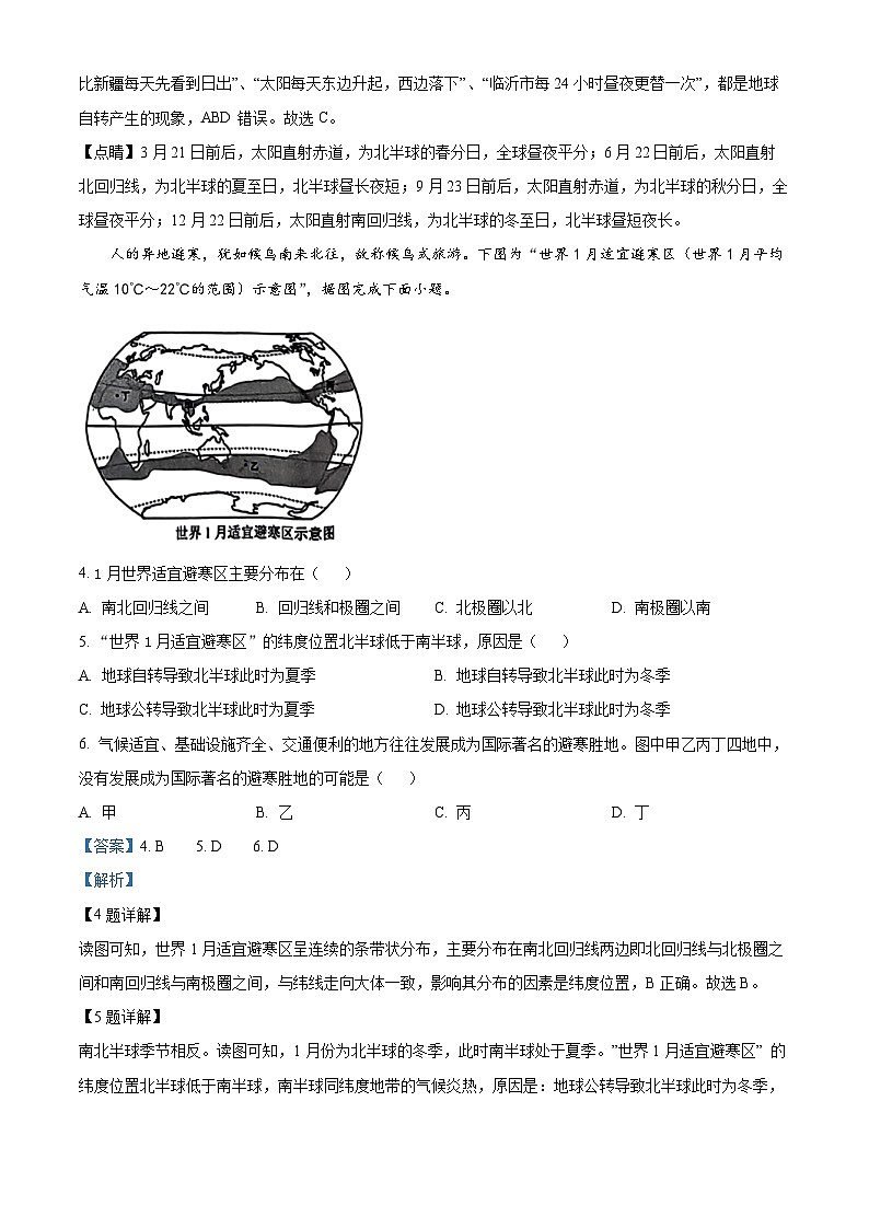2024年山东省临沂市沂南县中考一模地理试题（原卷版+解析版）02