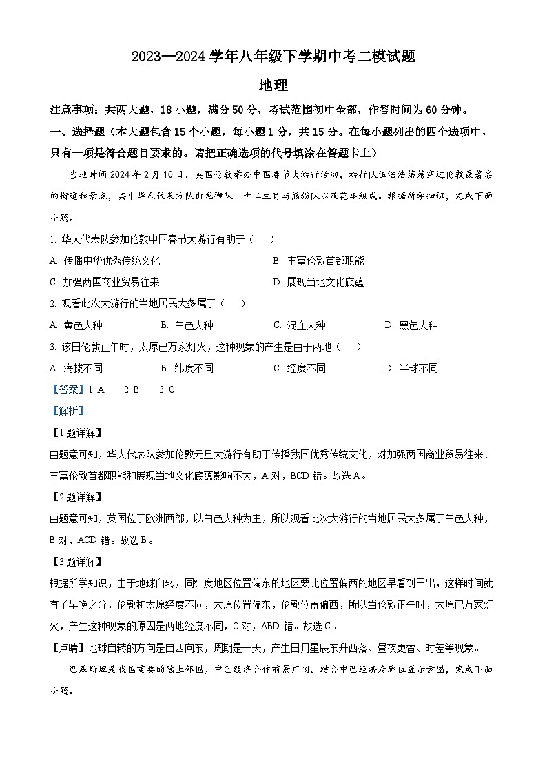 2024年山西省运城市部分学校中考二模联考地理试题 （原卷版+解析版）01